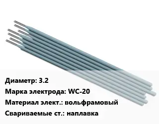 Электрод 3.2 WC-20 вольфрамовый наплавка
